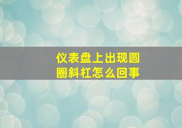 仪表盘上出现圆圈斜杠怎么回事