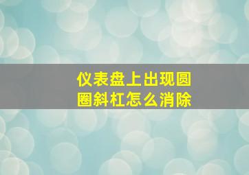 仪表盘上出现圆圈斜杠怎么消除