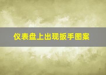 仪表盘上出现扳手图案