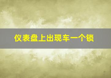 仪表盘上出现车一个锁