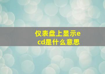 仪表盘上显示ecd是什么意思