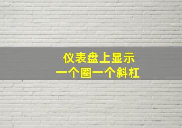 仪表盘上显示一个圈一个斜杠