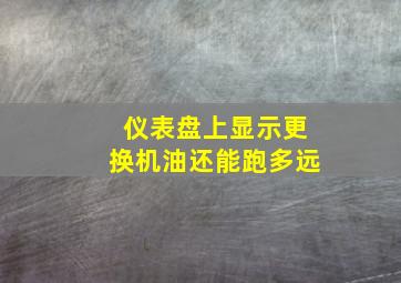 仪表盘上显示更换机油还能跑多远