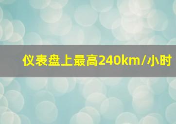 仪表盘上最高240km/小时