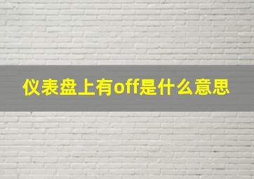 仪表盘上有off是什么意思