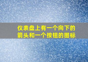 仪表盘上有一个向下的箭头和一个按钮的图标