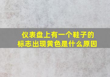 仪表盘上有一个鞋子的标志出现黄色是什么原因