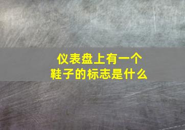 仪表盘上有一个鞋子的标志是什么