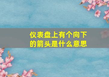 仪表盘上有个向下的箭头是什么意思