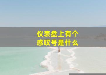 仪表盘上有个感叹号是什么