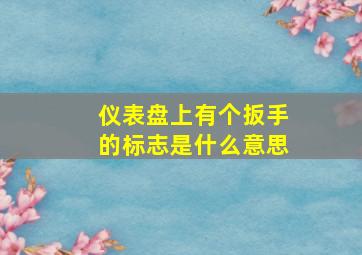 仪表盘上有个扳手的标志是什么意思