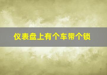 仪表盘上有个车带个锁