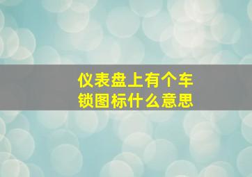 仪表盘上有个车锁图标什么意思