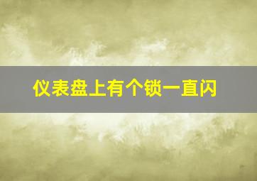 仪表盘上有个锁一直闪