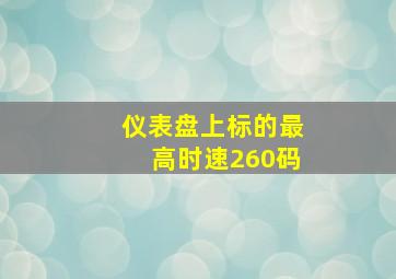 仪表盘上标的最高时速260码