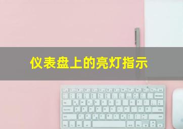 仪表盘上的亮灯指示