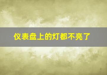 仪表盘上的灯都不亮了