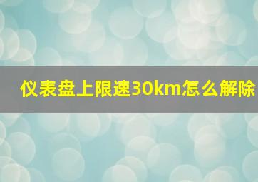 仪表盘上限速30km怎么解除