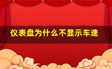 仪表盘为什么不显示车速