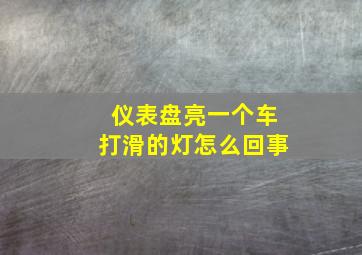 仪表盘亮一个车打滑的灯怎么回事