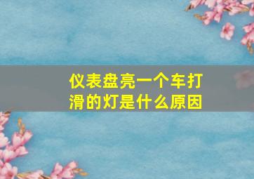 仪表盘亮一个车打滑的灯是什么原因