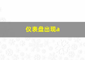 仪表盘出现a