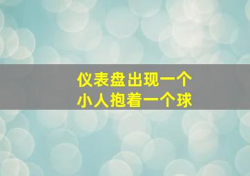 仪表盘出现一个小人抱着一个球