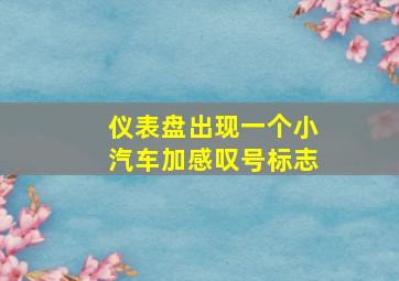 仪表盘出现一个小汽车加感叹号标志