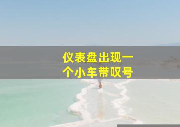 仪表盘出现一个小车带叹号