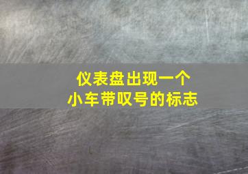 仪表盘出现一个小车带叹号的标志