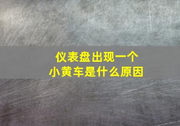 仪表盘出现一个小黄车是什么原因