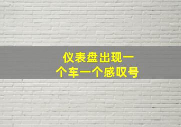 仪表盘出现一个车一个感叹号