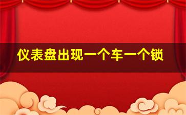 仪表盘出现一个车一个锁