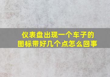 仪表盘出现一个车子的图标带好几个点怎么回事