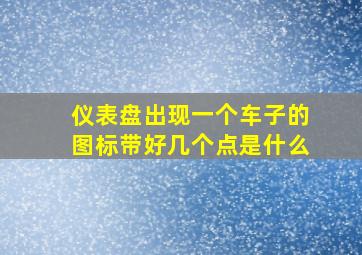 仪表盘出现一个车子的图标带好几个点是什么