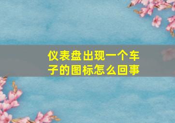 仪表盘出现一个车子的图标怎么回事