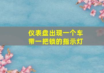 仪表盘出现一个车带一把锁的指示灯