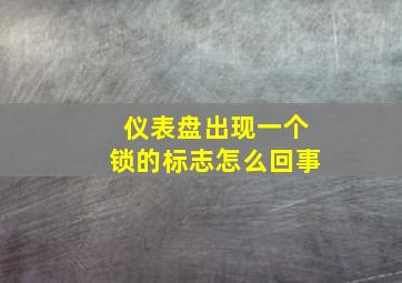 仪表盘出现一个锁的标志怎么回事