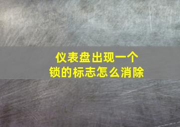 仪表盘出现一个锁的标志怎么消除