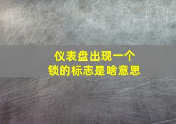 仪表盘出现一个锁的标志是啥意思