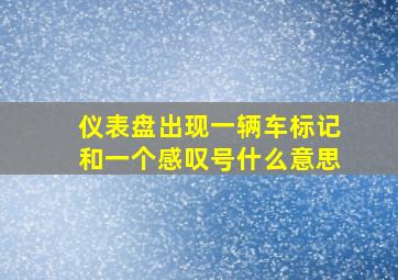 仪表盘出现一辆车标记和一个感叹号什么意思