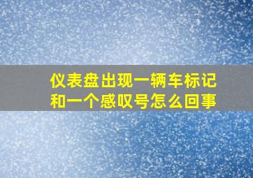 仪表盘出现一辆车标记和一个感叹号怎么回事