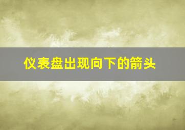 仪表盘出现向下的箭头