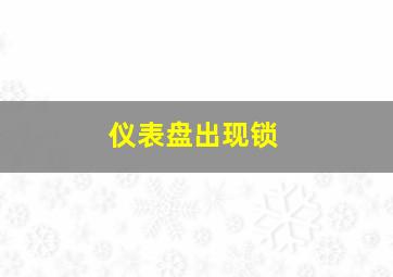 仪表盘出现锁