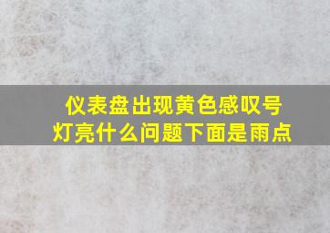 仪表盘出现黄色感叹号灯亮什么问题下面是雨点