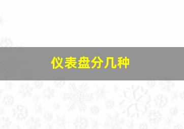 仪表盘分几种