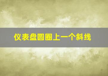 仪表盘圆圈上一个斜线