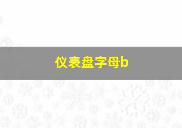 仪表盘字母b