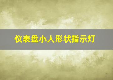 仪表盘小人形状指示灯