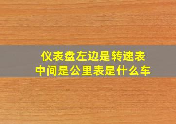 仪表盘左边是转速表中间是公里表是什么车